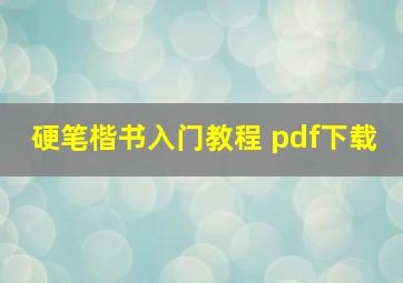 硬笔楷书入门教程 pdf下载